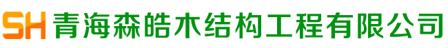 青海森皓防腐木logo